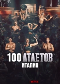100 атлетов Италия/Physical Italia da 100 a 1