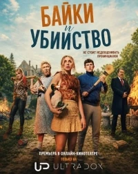 Байки и убийство/Tall Tales & Murder