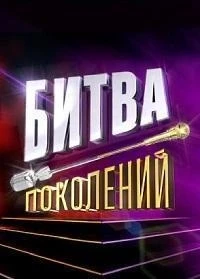 Битва поколений 5 сезон