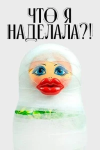 Что я наделала?! 2 сезон