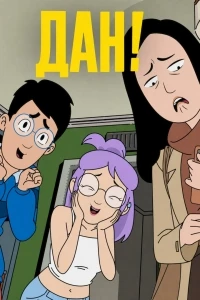 Дан!/Dang!