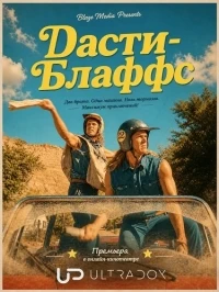 Дасти-Блаффс/Dusty Bluffs