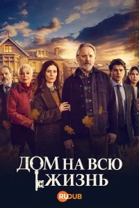 Дом на всю жизнь/Forever Home