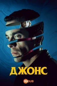 Джонс/Jones