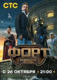 Форт. Возвращение легенды 2 сезон