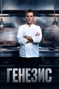 Генезис (2026)/Gènesi