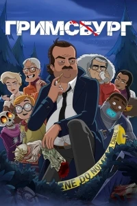 Гримсбург/Grimsburg 3 сезон