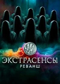 Экстрасенсы. Реванш 3 сезон