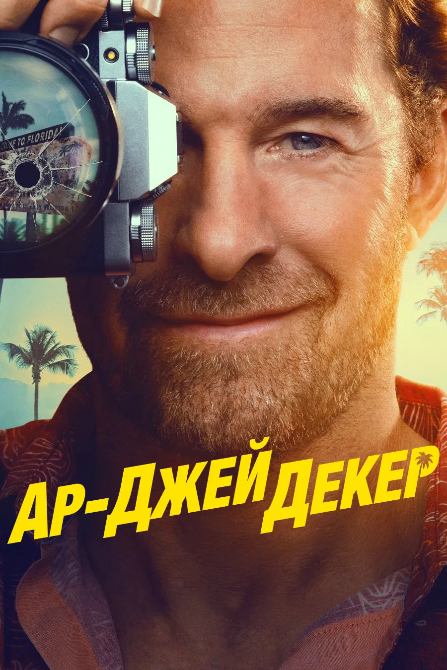Эр Джей Декер/RJ Decker 2 сезон