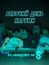 Кайдзю номер восемь Рабочий день Наруми/Kaiju No. 8 Narumi's Week at Work