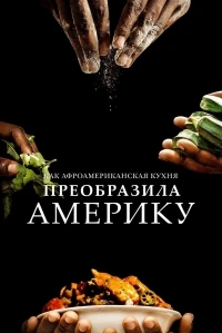 Как афроамериканская кухня преобразила Америку/High on the Hog How African American Cuisine Transformed America 1 сезон