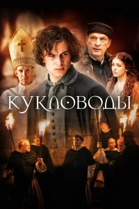 Кукловоды (2017)/Die Puppenspieler