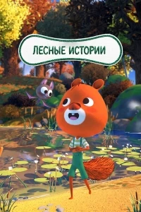 Лесные истории +/Edmond et Lucy +