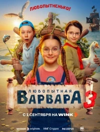 Любопытная Варвара (2024) 3 сезон