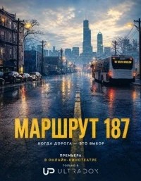 Маршрут 187/Route 187