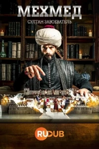 Мехмед султан завоеватель/Mehmed Fetihler Sultani 4 сезон