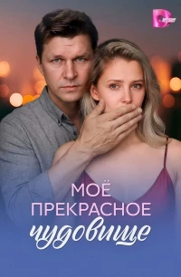Мое прекрасное чудовище