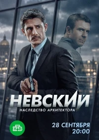 Невский/Невский. Наследство Архитектора 8 сезон