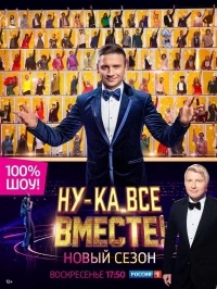 Ну-ка все вместе 8 сезон