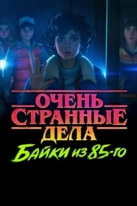Очень странные дела Истории из 85-го/Stranger Things Tales from '85 2 сезон