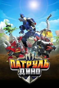 Патруль Дино/Jurassic Cops 4 сезон