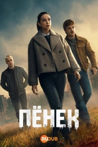 Пенек/Pionek