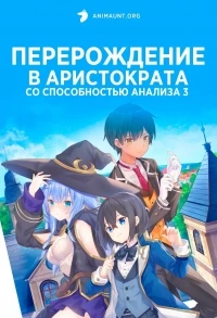 Перерождение в аристократа со способностью анализа/Tensei Kizoku, Kantei Skill de Nariagaru 3 сезон