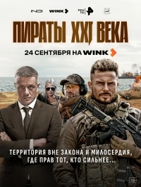 Пираты XXI века