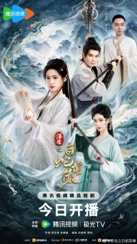 Прошлая жизнь Белой Змеи/Prelude of the White Snake
