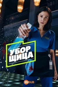 Серийный чистильщик/Die Putzfrau