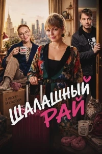 Шалашный рай