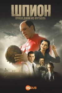 Шпион, пришедший из футбола/O Espiao Que Veio do Futebol