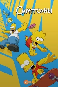 Симпсоны/The Simpsons 38 сезон