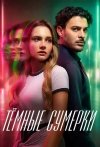 Темные сумерки/Alıkara
