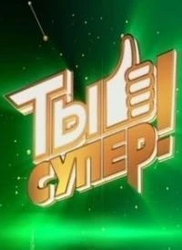 Ты супер! 10 сезон