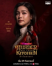 Убийство на кухне/Murder in the Kitchen