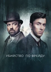 Убийство по Фрейду/Vienna Blood 1 сезон