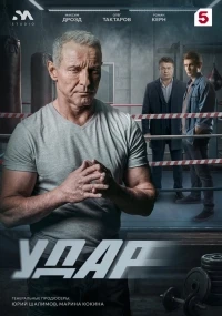 Удар (2026)/Удар