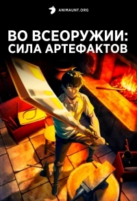 Во всеоружии Сила артефактов/Tempal Item no Chikara