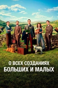 Все существа, большие и малые (2020)/All Creatures Great and Small 7 сезон