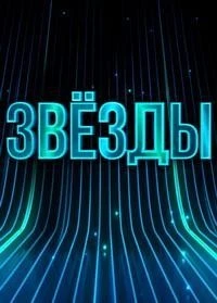 Звезды 3 сезон