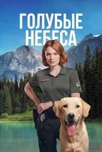 Голубые небеса/Blue Skies 2 сезон