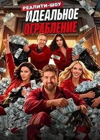 Идеальное ограбление