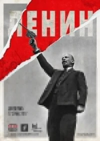 Ленин