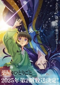 Монолог фармацевта/Kusuriya no Hitorigoto 3 сезон