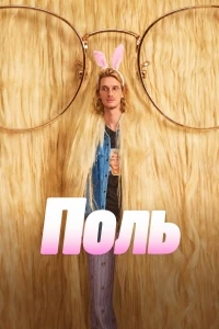 Поль/Paul, la série