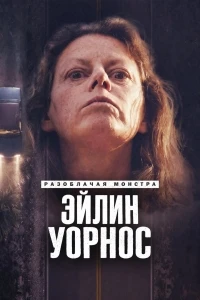 Разоблачая монстра Эйлин Уорнос/Unmasking a Monster Aileen Wuornos