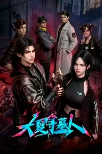 Стражи гробниц/Da Xia Shou Mu Ren