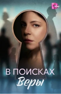 В поисках Веры