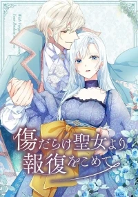Возмездие раненой святой/Kizu Darake Seijo Yori Hofuku wo Komete 2 сезон